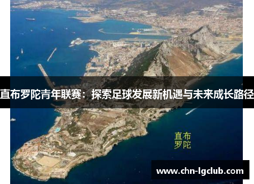 直布罗陀青年联赛：探索足球发展新机遇与未来成长路径
