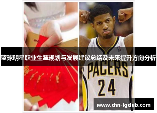 篮球明星职业生涯规划与发展建议总结及未来提升方向分析