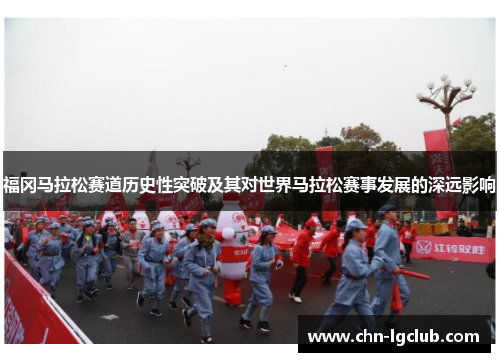 福冈马拉松赛道历史性突破及其对世界马拉松赛事发展的深远影响