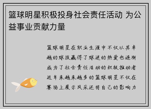 篮球明星积极投身社会责任活动 为公益事业贡献力量