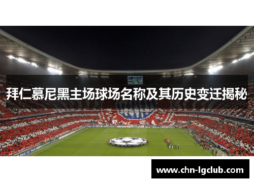 拜仁慕尼黑主场球场名称及其历史变迁揭秘