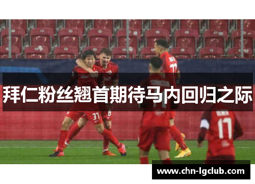 拜仁粉丝翘首期待马内回归之际
