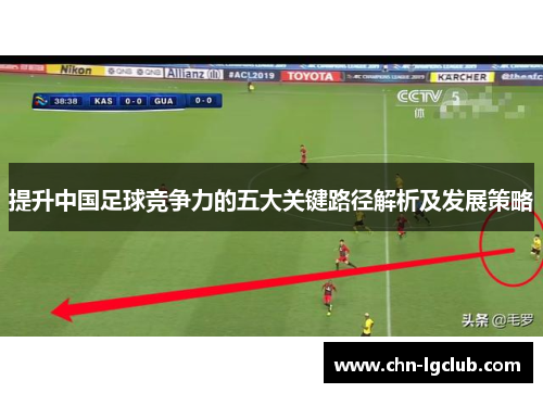 提升中国足球竞争力的五大关键路径解析及发展策略