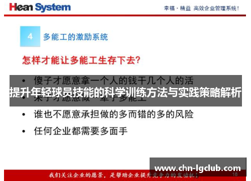 提升年轻球员技能的科学训练方法与实践策略解析
