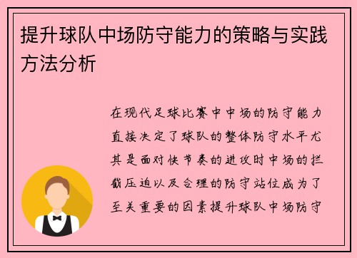 提升球队中场防守能力的策略与实践方法分析