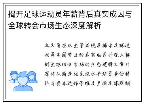 揭开足球运动员年薪背后真实成因与全球转会市场生态深度解析
