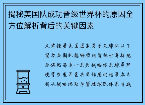 揭秘美国队成功晋级世界杯的原因全方位解析背后的关键因素