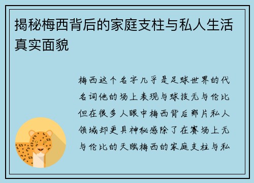 揭秘梅西背后的家庭支柱与私人生活真实面貌