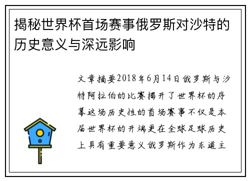 揭秘世界杯首场赛事俄罗斯对沙特的历史意义与深远影响