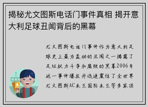 揭秘尤文图斯电话门事件真相 揭开意大利足球丑闻背后的黑幕