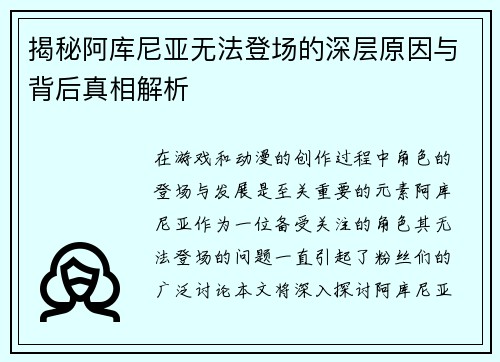 揭秘阿库尼亚无法登场的深层原因与背后真相解析