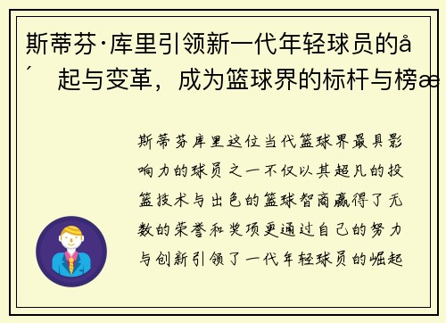 斯蒂芬·库里引领新一代年轻球员的崛起与变革，成为篮球界的标杆与榜样
