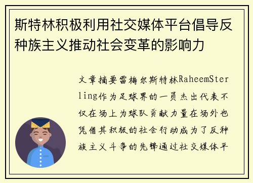 斯特林积极利用社交媒体平台倡导反种族主义推动社会变革的影响力