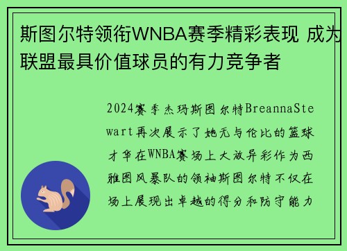 斯图尔特领衔WNBA赛季精彩表现 成为联盟最具价值球员的有力竞争者