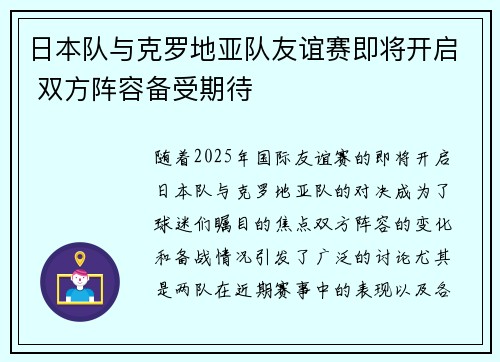 日本队与克罗地亚队友谊赛即将开启 双方阵容备受期待