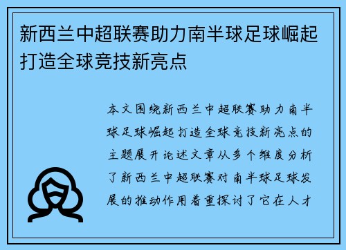 新西兰中超联赛助力南半球足球崛起打造全球竞技新亮点