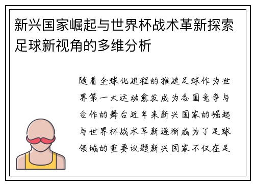 新兴国家崛起与世界杯战术革新探索足球新视角的多维分析