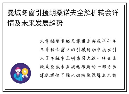 曼城冬窗引援胡桑诺夫全解析转会详情及未来发展趋势