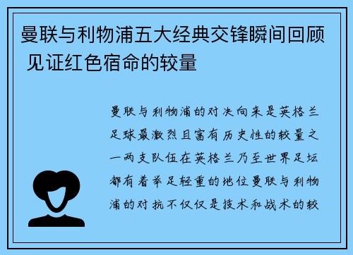 曼联与利物浦五大经典交锋瞬间回顾 见证红色宿命的较量