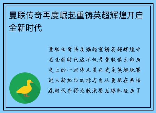 曼联传奇再度崛起重铸英超辉煌开启全新时代