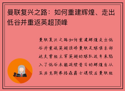 曼联复兴之路：如何重建辉煌、走出低谷并重返英超顶峰