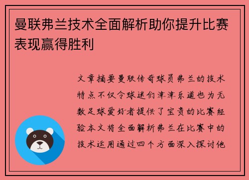 曼联弗兰技术全面解析助你提升比赛表现赢得胜利