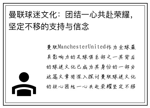曼联球迷文化：团结一心共赴荣耀，坚定不移的支持与信念