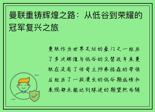 曼联重铸辉煌之路：从低谷到荣耀的冠军复兴之旅