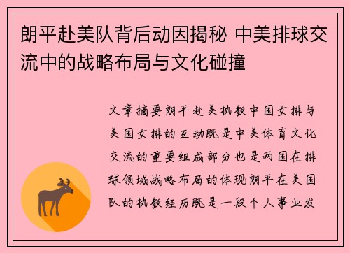 朗平赴美队背后动因揭秘 中美排球交流中的战略布局与文化碰撞