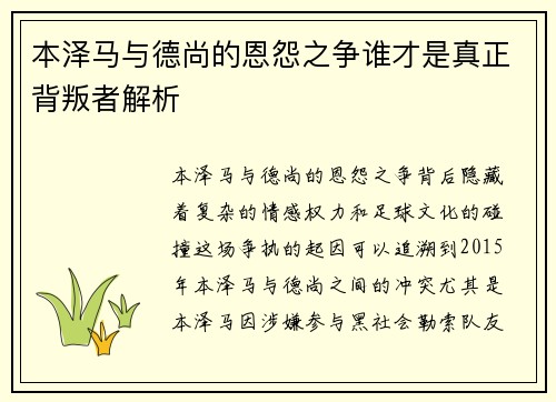 本泽马与德尚的恩怨之争谁才是真正背叛者解析