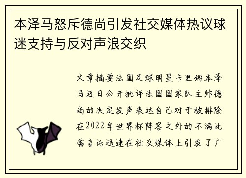 本泽马怒斥德尚引发社交媒体热议球迷支持与反对声浪交织