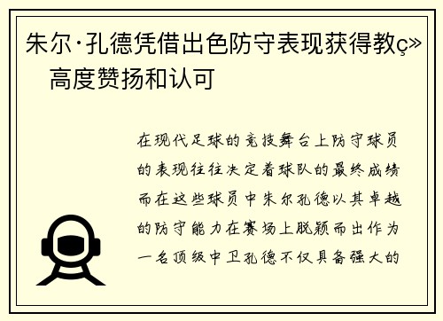 朱尔·孔德凭借出色防守表现获得教练高度赞扬和认可