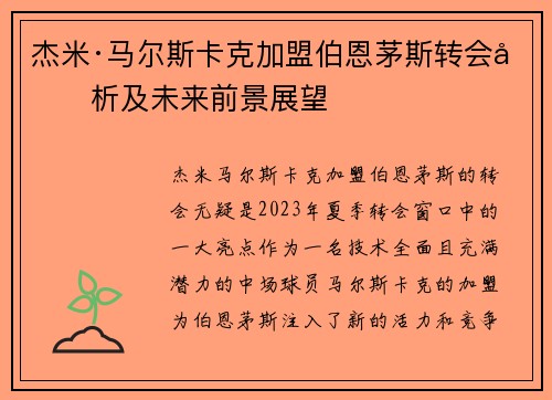 杰米·马尔斯卡克加盟伯恩茅斯转会分析及未来前景展望