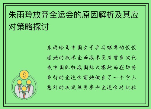 朱雨玲放弃全运会的原因解析及其应对策略探讨
