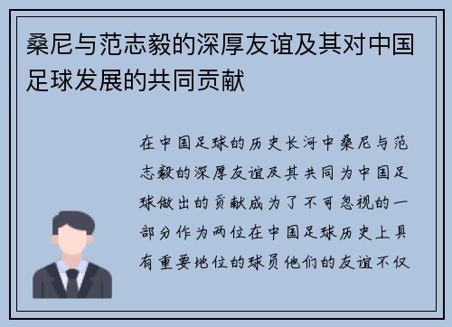 桑尼与范志毅的深厚友谊及其对中国足球发展的共同贡献