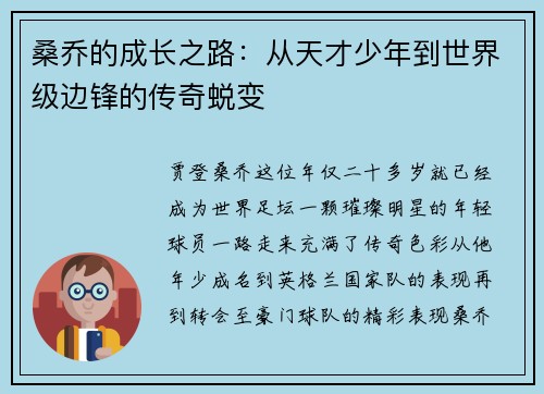 桑乔的成长之路：从天才少年到世界级边锋的传奇蜕变