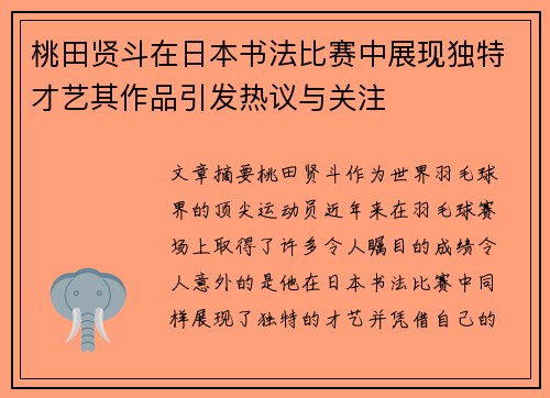 桃田贤斗在日本书法比赛中展现独特才艺其作品引发热议与关注