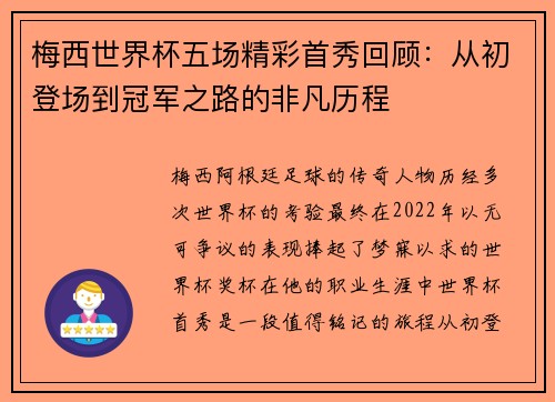 梅西世界杯五场精彩首秀回顾：从初登场到冠军之路的非凡历程