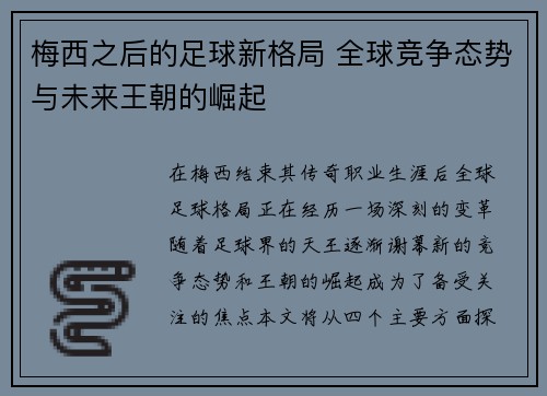梅西之后的足球新格局 全球竞争态势与未来王朝的崛起