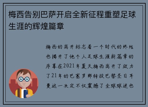 梅西告别巴萨开启全新征程重塑足球生涯的辉煌篇章