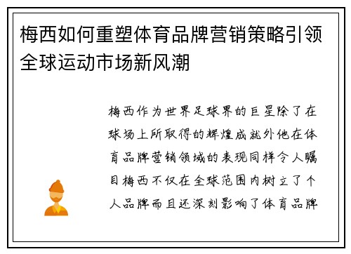 梅西如何重塑体育品牌营销策略引领全球运动市场新风潮