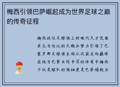 梅西引领巴萨崛起成为世界足球之巅的传奇征程