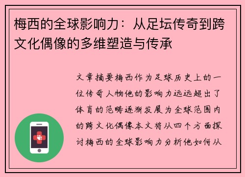 梅西的全球影响力：从足坛传奇到跨文化偶像的多维塑造与传承
