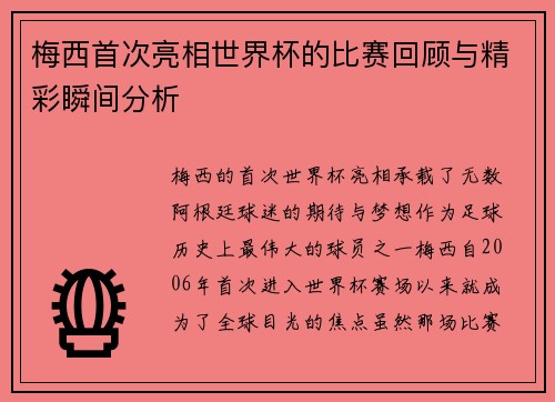 梅西首次亮相世界杯的比赛回顾与精彩瞬间分析
