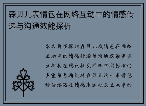 森贝儿表情包在网络互动中的情感传递与沟通效能探析