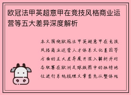 欧冠法甲英超意甲在竞技风格商业运营等五大差异深度解析