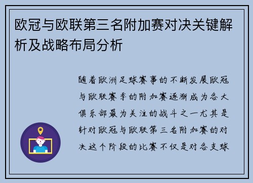 欧冠与欧联第三名附加赛对决关键解析及战略布局分析