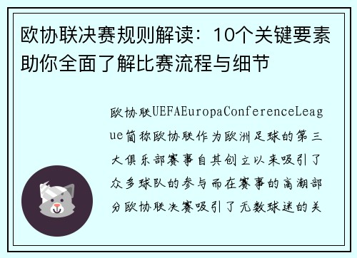 欧协联决赛规则解读：10个关键要素助你全面了解比赛流程与细节