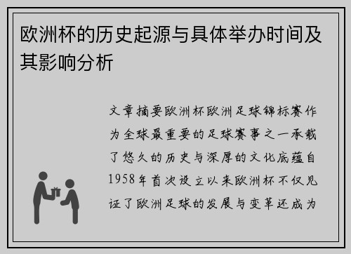 欧洲杯的历史起源与具体举办时间及其影响分析