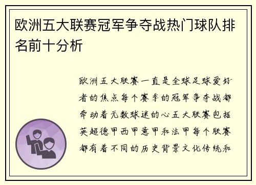 欧洲五大联赛冠军争夺战热门球队排名前十分析